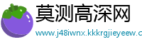 莫测高深网